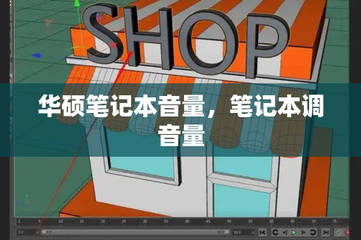 华硕笔记本音量，笔记本调音量
