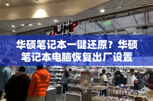 华硕笔记本一键还原？华硕笔记本电脑恢复出厂设置