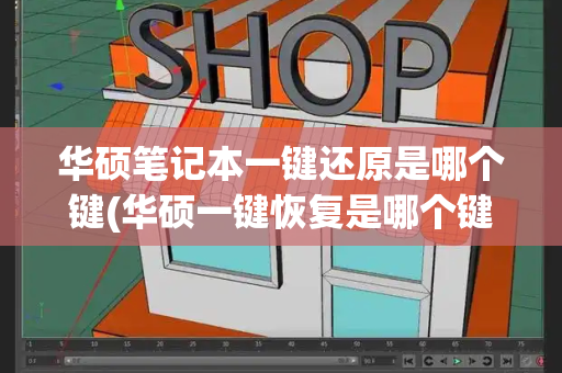 华硕笔记本一键还原是哪个键(华硕一键恢复是哪个键)
