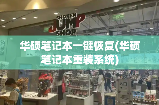 华硕笔记本一键恢复(华硕笔记本重装系统)