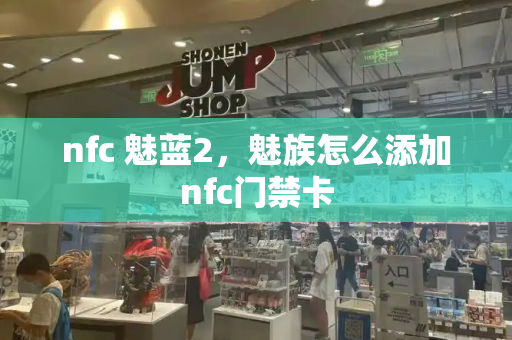 nfc 魅蓝2，魅族怎么添加nfc门禁卡