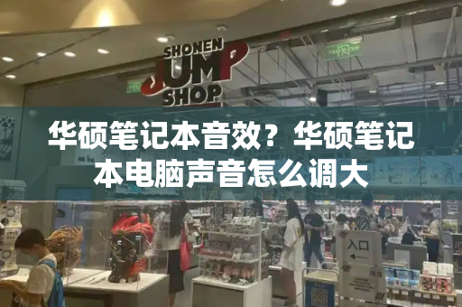 华硕笔记本音效？华硕笔记本电脑声音怎么调大