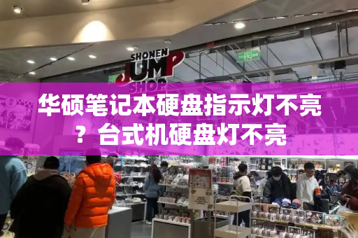 华硕笔记本硬盘指示灯不亮？台式机硬盘灯不亮