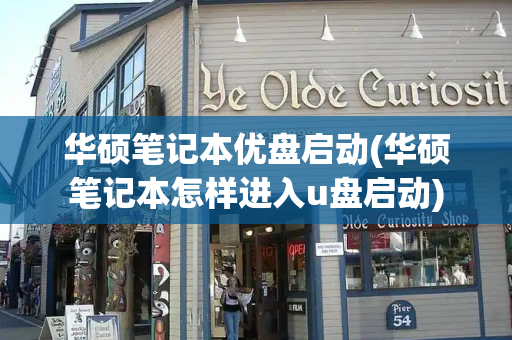 华硕笔记本优盘启动(华硕笔记本怎样进入u盘启动)
