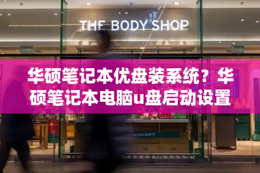 华硕笔记本优盘装系统？华硕笔记本电脑u盘启动设置步骤