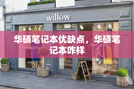 华硕笔记本优缺点，华硕笔记本咋样