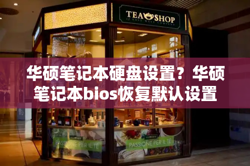 华硕笔记本硬盘设置？华硕笔记本bios恢复默认设置-第1张图片-星选测评