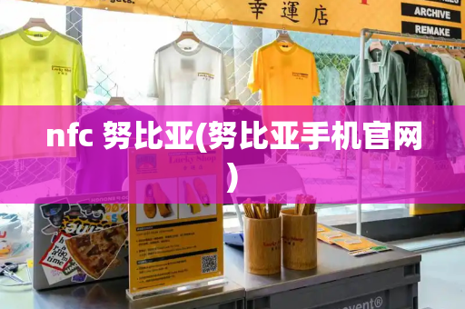 nfc 努比亚(努比亚手机官网)