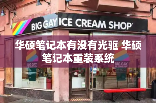 华硕笔记本有没有光驱 华硕笔记本重装系统-第1张图片-星选测评