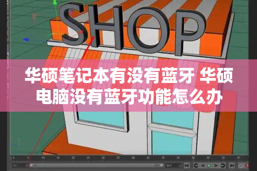 华硕笔记本有没有蓝牙 华硕电脑没有蓝牙功能怎么办