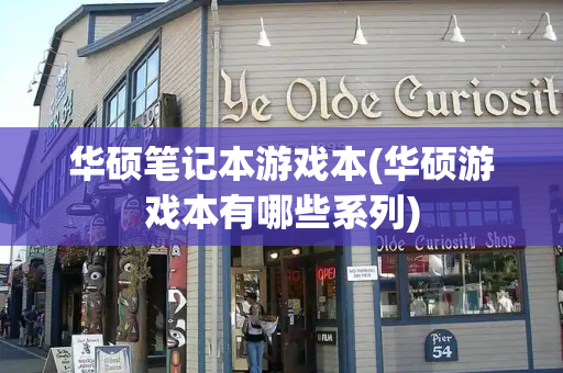 华硕笔记本游戏本(华硕游戏本有哪些系列)-第1张图片-星选测评