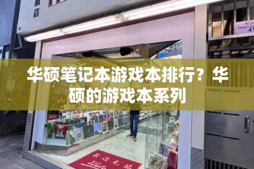 华硕笔记本游戏本排行？华硕的游戏本系列