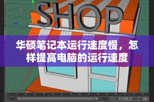 华硕笔记本运行速度慢，怎样提高电脑的运行速度