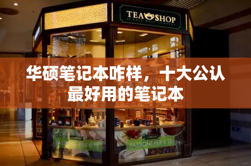 华硕笔记本咋样，十大公认最好用的笔记本