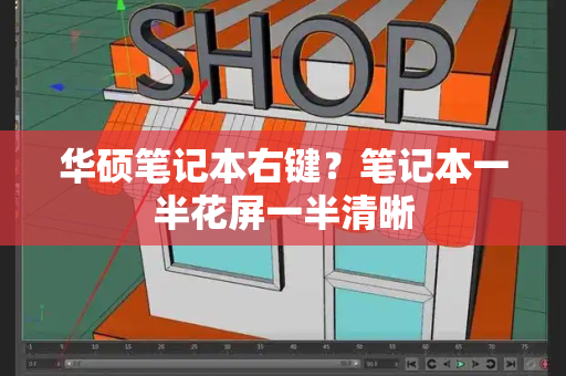 华硕笔记本右键？笔记本一半花屏一半清晰