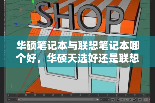 华硕笔记本与联想笔记本哪个好，华硕天选好还是联想拯救者好-第1张图片-星选测评