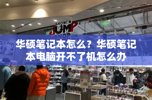 华硕笔记本怎么？华硕笔记本电脑开不了机怎么办