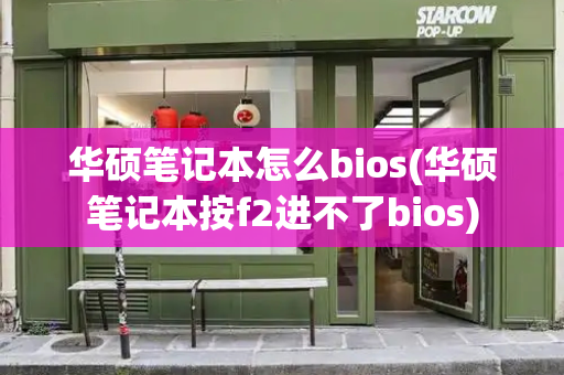 华硕笔记本怎么bios(华硕笔记本按f2进不了bios)