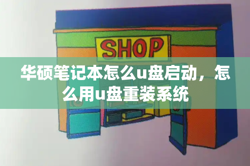 华硕笔记本怎么u盘启动，怎么用u盘重装系统