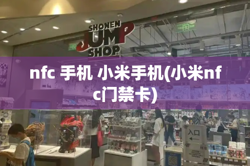 nfc 手机 小米手机(小米nfc门禁卡)-第1张图片-星选测评