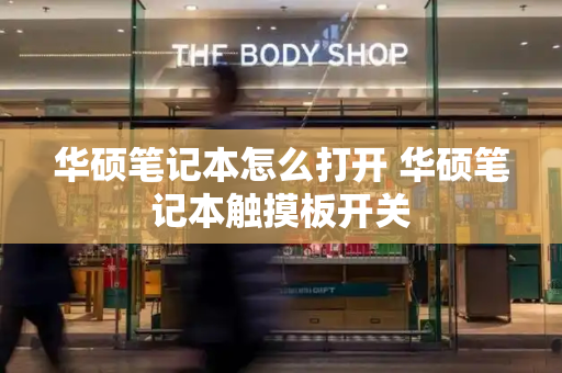 华硕笔记本怎么打开 华硕笔记本触摸板开关-第1张图片-星选测评