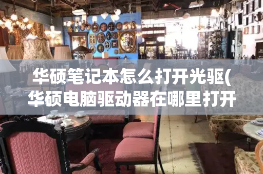 华硕笔记本怎么打开光驱(华硕电脑驱动器在哪里打开)
