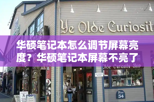华硕笔记本怎么调节屏幕亮度？华硕笔记本屏幕不亮了怎么解决