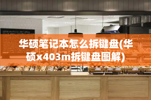 华硕笔记本怎么拆键盘(华硕x403m拆键盘图解)-第1张图片-星选测评