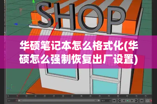 华硕笔记本怎么格式化(华硕怎么强制恢复出厂设置)