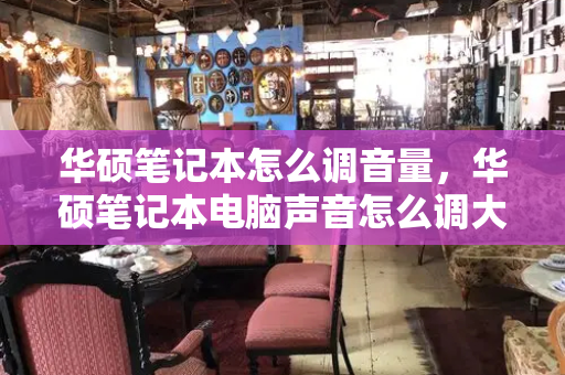 华硕笔记本怎么调音量，华硕笔记本电脑声音怎么调大-第1张图片-星选测评