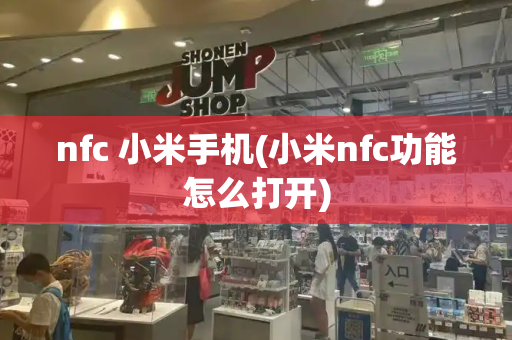 nfc 小米手机(小米nfc功能怎么打开)