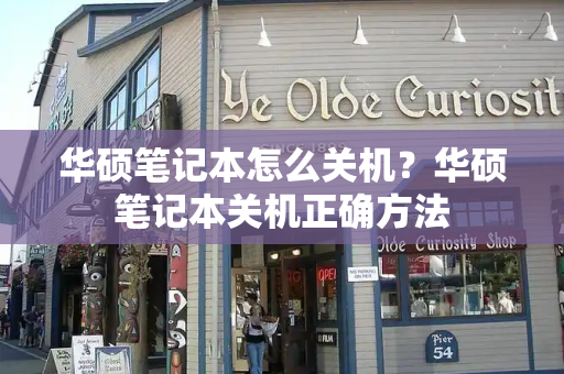 华硕笔记本怎么关机？华硕笔记本关机正确方法
