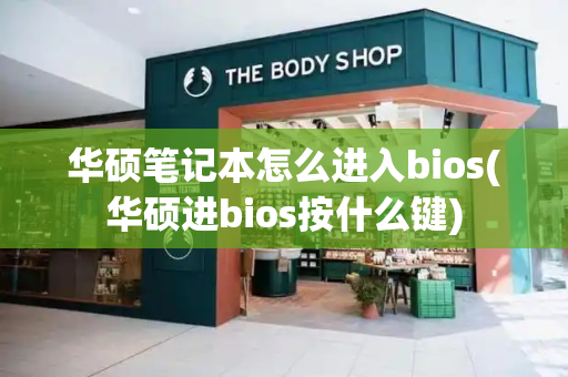 华硕笔记本怎么进入bios(华硕进bios按什么键)