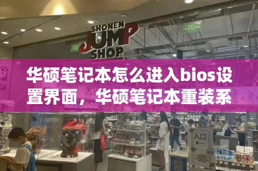 华硕笔记本怎么进入bios设置界面，华硕笔记本重装系统-第1张图片-星选测评