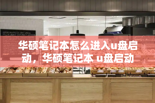 华硕笔记本怎么进入u盘启动，华硕笔记本 u盘启动