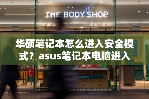 华硕笔记本怎么进入安全模式？asus笔记本电脑进入bios设置