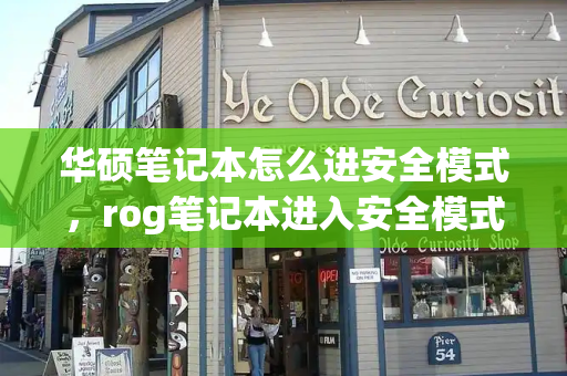 华硕笔记本怎么进安全模式，rog笔记本进入安全模式-第1张图片-星选测评