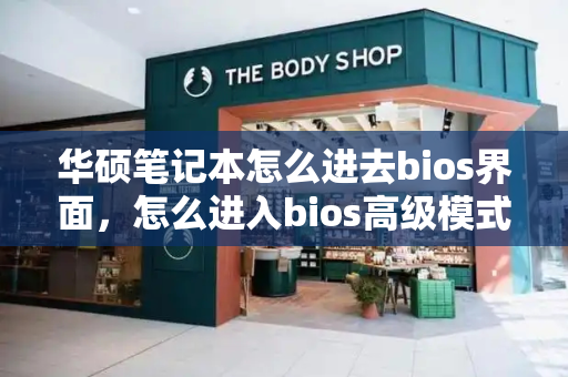 华硕笔记本怎么进去bios界面，怎么进入bios高级模式-第1张图片-星选测评