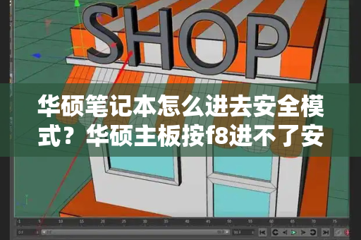 华硕笔记本怎么进去安全模式？华硕主板按f8进不了安全模式