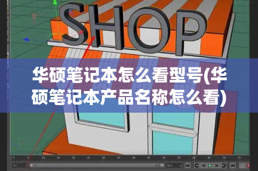 华硕笔记本怎么看型号(华硕笔记本产品名称怎么看)-第1张图片-星选测评
