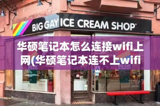 华硕笔记本怎么连接wifi上网(华硕笔记本连不上wifi)