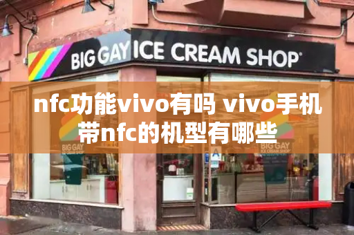 nfc功能vivo有吗 vivo手机带nfc的机型有哪些-第1张图片-星选测评