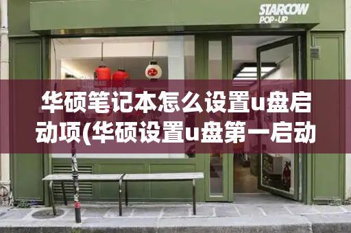 华硕笔记本怎么设置u盘启动项(华硕设置u盘第一启动项)
