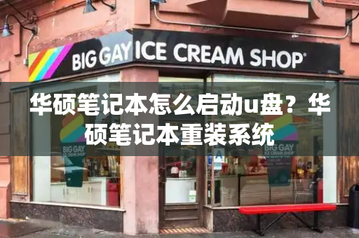 华硕笔记本怎么启动u盘？华硕笔记本重装系统