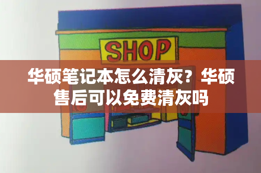 华硕笔记本怎么清灰？华硕售后可以免费清灰吗-第1张图片-星选测评