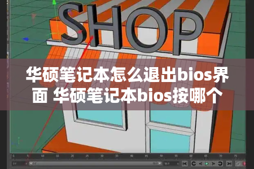 华硕笔记本怎么退出bios界面 华硕笔记本bios按哪个键