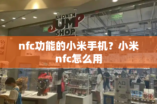 nfc功能的小米手机？小米nfc怎么用