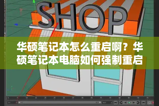 华硕笔记本怎么重启啊？华硕笔记本电脑如何强制重启