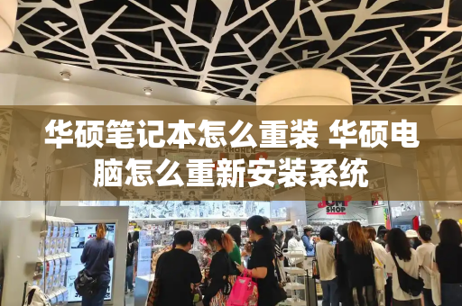 华硕笔记本怎么重装 华硕电脑怎么重新安装系统