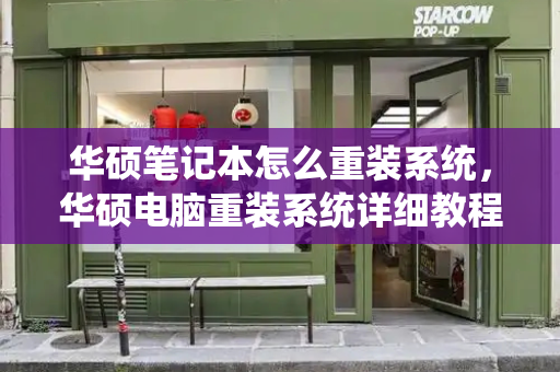 华硕笔记本怎么重装系统，华硕电脑重装系统详细教程-第1张图片-星选测评